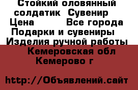 Стойкий оловянный солдатик. Сувенир. › Цена ­ 800 - Все города Подарки и сувениры » Изделия ручной работы   . Кемеровская обл.,Кемерово г.